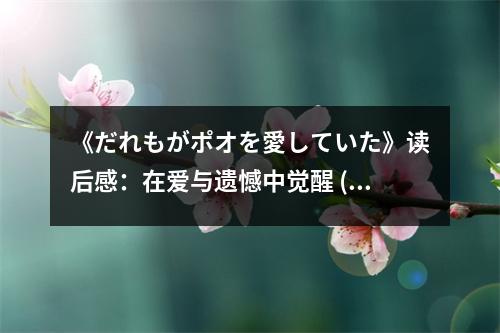 《だれもがポオを愛していた》讀后感：在愛與遺憾中覺醒 (850字)