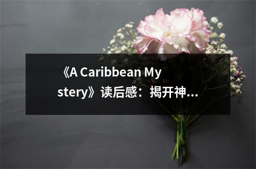 《A Caribbean Mystery》讀后感：揭開神秘面紗，探尋真相的旅程 (700字)