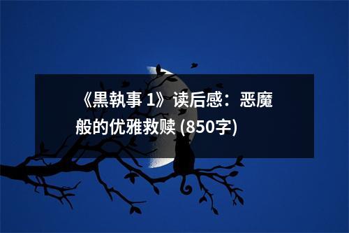 《黒執(zhí)事 1》讀后感：惡魔般的優(yōu)雅救贖 (850字)