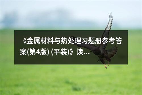 《金屬材料與熱處理習(xí)題冊參考答案(第4版) (平裝)》讀后感：鑄就青春夢想之爐火 (750字)