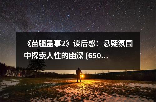《苗疆蠱事2》讀后感：懸疑氛圍中探索人性的幽深 (650字)