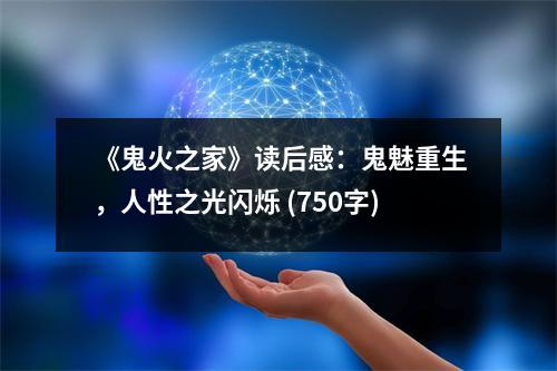 《鬼火之家》讀后感：鬼魅重生，人性之光閃爍 (750字)
