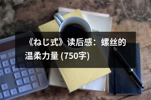 《ねじ式》讀后感：螺絲的溫柔力量 (750字)