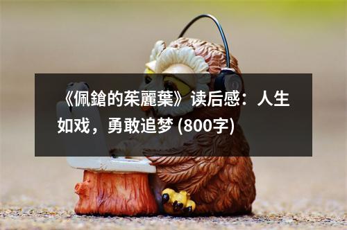 《佩鎗的茱麗葉》讀后感：人生如戲，勇敢追夢(mèng) (800字)