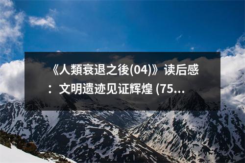 《人類衰退之後(04)》讀后感：文明遺跡見證輝煌 (750字)