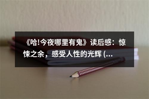 《哈!今夜哪里有鬼》讀后感：驚悚之余，感受人性的光輝 (750字)