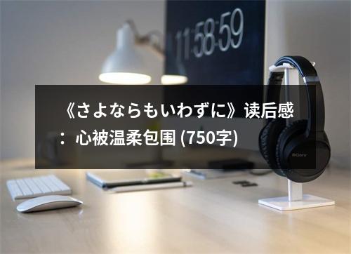 《さよならもいわずに》讀后感：心被溫柔包圍 (750字)