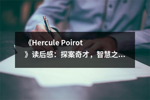 《Hercule Poirot》讀后感：探案奇才，智慧之光照亮黑暗 (800字)