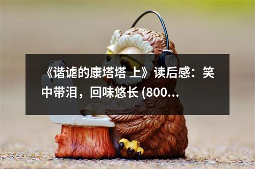 《諧謔的康塔塔 上》讀后感：笑中帶淚，回味悠長(zhǎng) (800字)