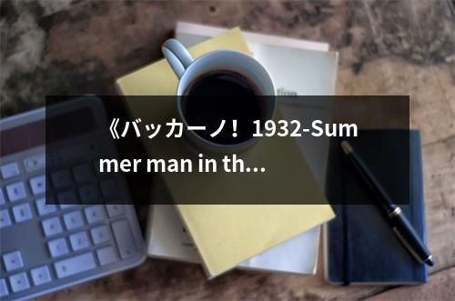 《バッカーノ！1932-Summer man in the killer》讀后感：熱血沸騰，江湖路遠(yuǎn) (650字)