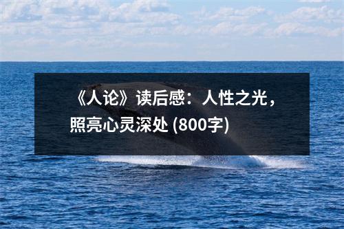 《人論》讀后感：人性之光，照亮心靈深處 (800字)