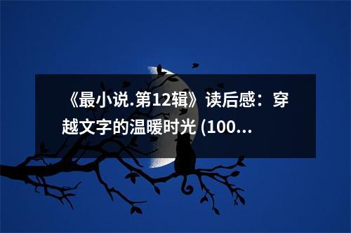 《最小說.第12輯》讀后感：穿越文字的溫暖時光 (1000字)
