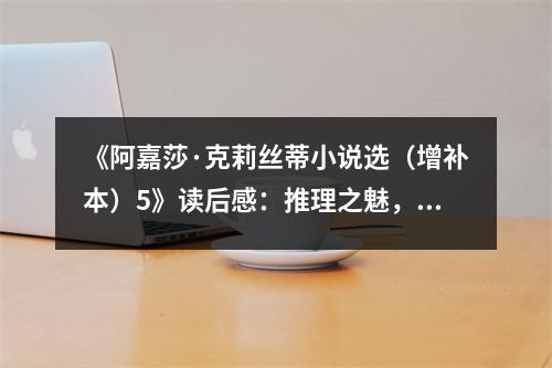 《阿嘉莎·克莉絲蒂小說選（增補本）5》讀后感：推理之魅，人心難測 (800字)