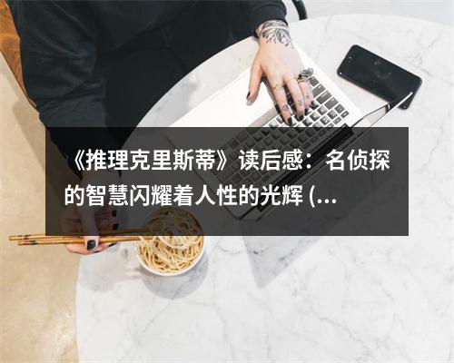 《推理克里斯蒂》讀后感：名偵探的智慧閃耀著人性的光輝 (750字)