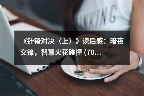 《針鋒對(duì)決（上）》讀后感：暗夜交鋒，智慧火花碰撞 (700字)