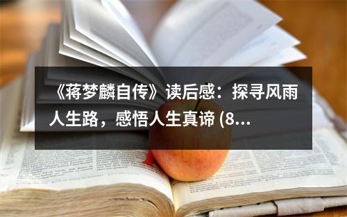 《蔣夢(mèng)麟自傳》讀后感：探尋風(fēng)雨人生路，感悟人生真諦 (850字)