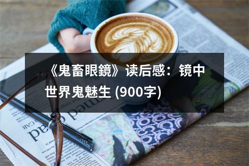 《鬼畜眼鏡》讀后感：鏡中世界鬼魅生 (900字)
