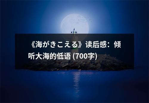 《海がきこえる》讀后感：傾聽大海的低語 (700字)
