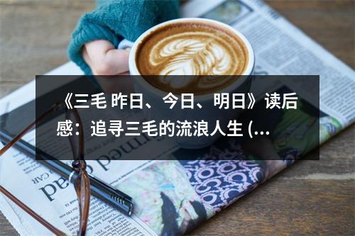 《三毛 昨日、今日、明日》讀后感：追尋三毛的流浪人生 (900字)