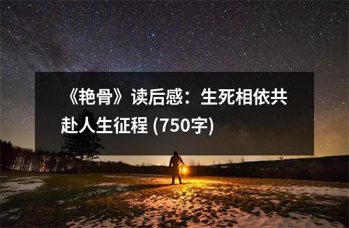 《艷骨》讀后感：生死相依共赴人生征程 (750字)