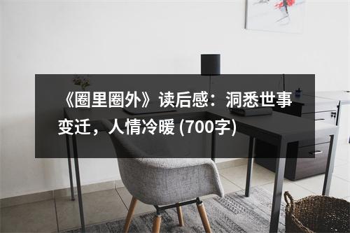 《圈里圈外》讀后感：洞悉世事變遷，人情冷暖 (700字)