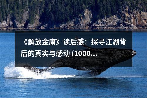 《解放金庸》讀后感：探尋江湖背后的真實與感動 (1000字)