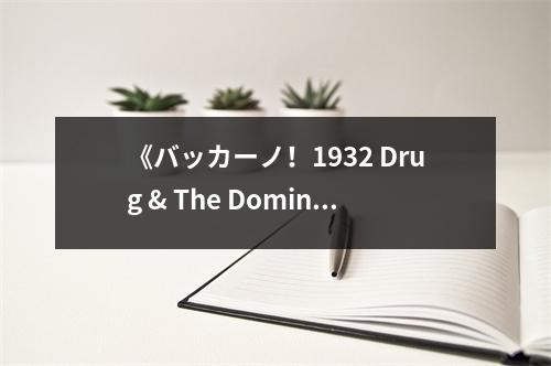 《バッカーノ！1932 Drug & The Dominos》讀后感：毒品與多米諾骨牌效應(yīng) (750字)