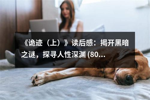 《詭跡（上）》讀后感：揭開黑暗之謎，探尋人性深淵 (800字)