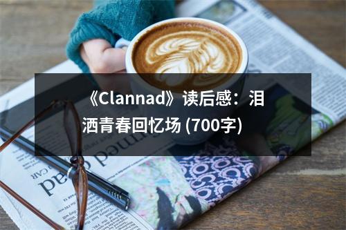 《Clannad》讀后感：淚灑青春回憶場 (700字)