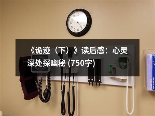 《詭跡（下）》讀后感：心靈深處探幽秘 (750字)