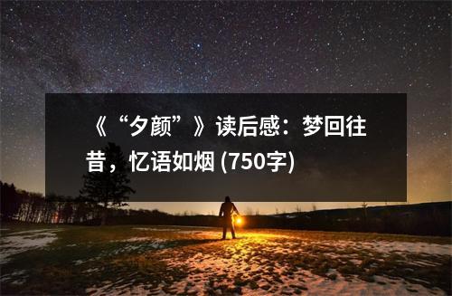 《“夕顏”》讀后感：夢回往昔，憶語如煙 (750字)