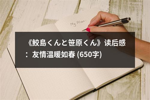 《鮫島くんと笹原くん》讀后感：友情溫暖如春 (650字)