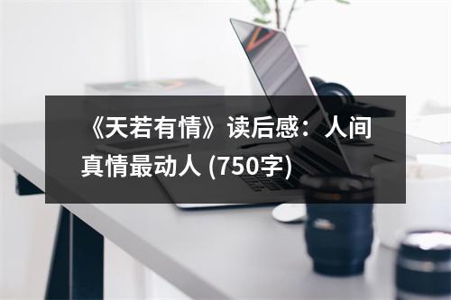 《天若有情》讀后感：人間真情最動人 (750字)