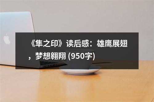 《隼之印》讀后感：雄鷹展翅，夢想翱翔 (950字)