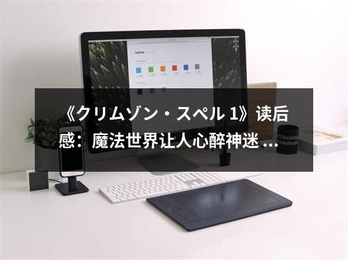 《クリムゾン?スペル 1》讀后感：魔法世界讓人心醉神迷 (700字)