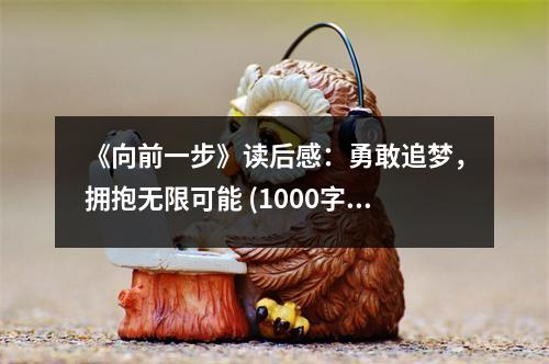 《向前一步》讀后感：勇敢追夢(mèng)，擁抱無限可能 (1000字)