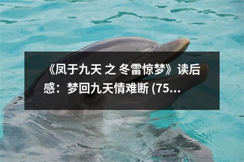 《鳳于九天 之 冬雷驚夢(mèng)》讀后感：夢(mèng)回九天情難斷 (750字)
