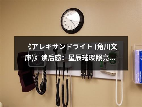 《アレキサンドライト (角川文庫)》讀后感：星辰璀璨照亮心靈 (1100字)