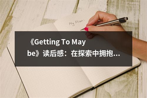 《Getting To Maybe》讀后感：在探索中擁抱不確定 (1000字)