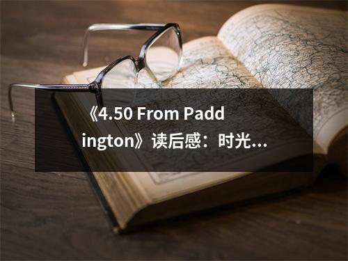 《4.50 From Paddington》讀后感：時光在 Paddington 街頭輕吟 (700字)
