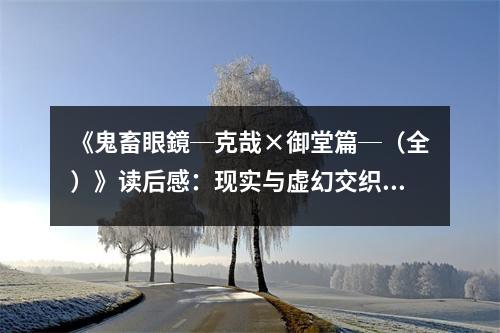 《鬼畜眼鏡─克哉×御堂篇─（全）》讀后感：現實與虛幻交織的青春之旅 (800字)