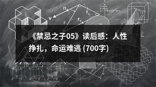 《禁忌之子05》讀后感：人性掙扎，命運(yùn)難逃 (700字)