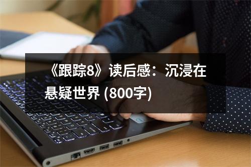 《跟蹤8》讀后感：沉浸在懸疑世界 (800字)