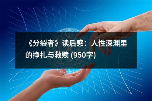 《分裂者》讀后感：人性深淵里的掙扎與救贖 (950字)