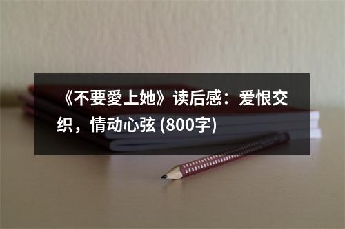 《不要愛上她》讀后感：愛恨交織，情動心弦 (800字)