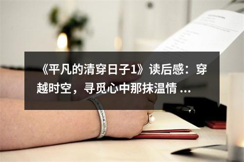 《平凡的清穿日子1》讀后感：穿越時(shí)空，尋覓心中那抹溫情 (700字)