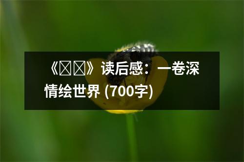 《??》讀后感：一卷深情繪世界 (700字)