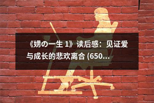 《娚の一生 1》讀后感：見證愛與成長的悲歡離合 (650字)