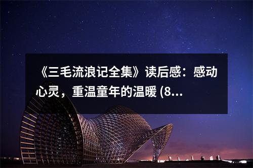 《三毛流浪記全集》讀后感：感動心靈，重溫童年的溫暖 (850字)