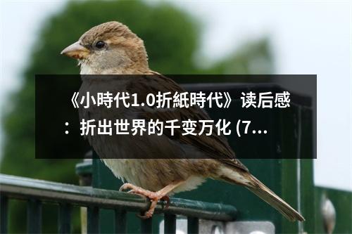 《小時代1.0折紙時代》讀后感：折出世界的千變?nèi)f化 (750字)